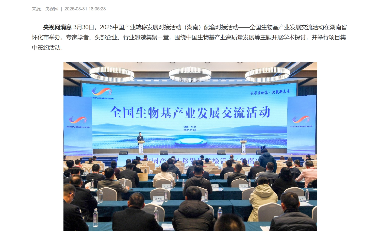 全國生物基產(chǎn)業(yè)發(fā)展交流活動(dòng)在湖南懷化舉辦 全國生物基產(chǎn)業(yè)發(fā)展交流活動(dòng)在湖南懷化舉辦